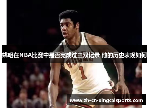 姚明在NBA比赛中是否完成过三双记录 他的历史表现如何