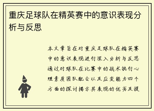 重庆足球队在精英赛中的意识表现分析与反思