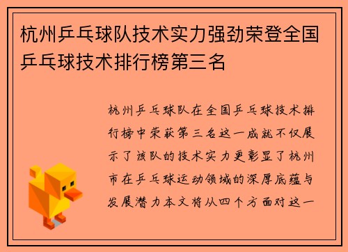 杭州乒乓球队技术实力强劲荣登全国乒乓球技术排行榜第三名