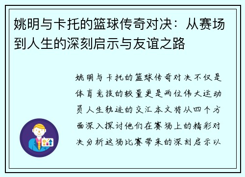 姚明与卡托的篮球传奇对决：从赛场到人生的深刻启示与友谊之路