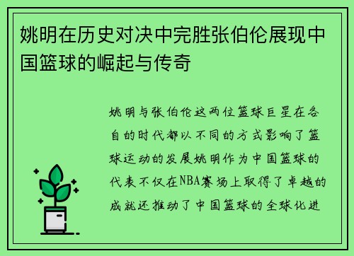 姚明在历史对决中完胜张伯伦展现中国篮球的崛起与传奇