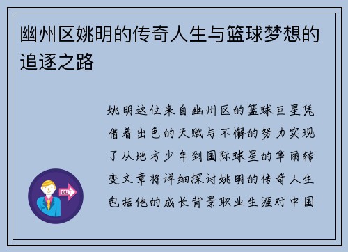 幽州区姚明的传奇人生与篮球梦想的追逐之路