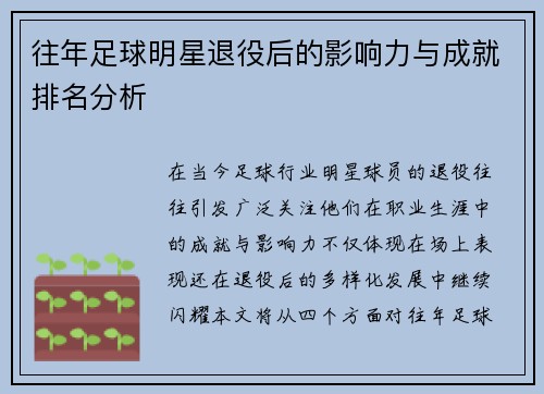 往年足球明星退役后的影响力与成就排名分析