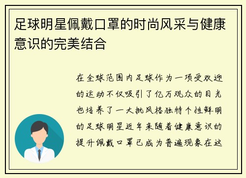 足球明星佩戴口罩的时尚风采与健康意识的完美结合