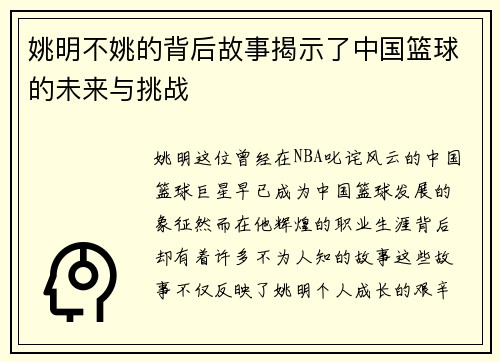 姚明不姚的背后故事揭示了中国篮球的未来与挑战