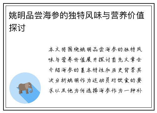 姚明品尝海参的独特风味与营养价值探讨