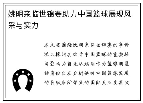 姚明亲临世锦赛助力中国篮球展现风采与实力