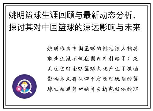 姚明篮球生涯回顾与最新动态分析，探讨其对中国篮球的深远影响与未来发展方向