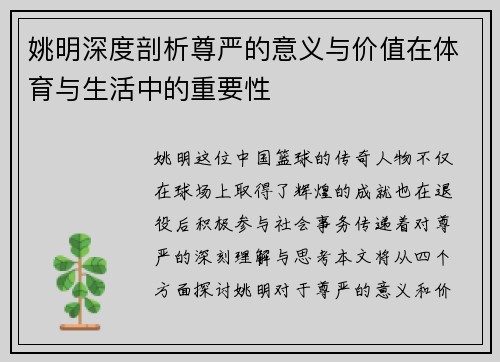 姚明深度剖析尊严的意义与价值在体育与生活中的重要性
