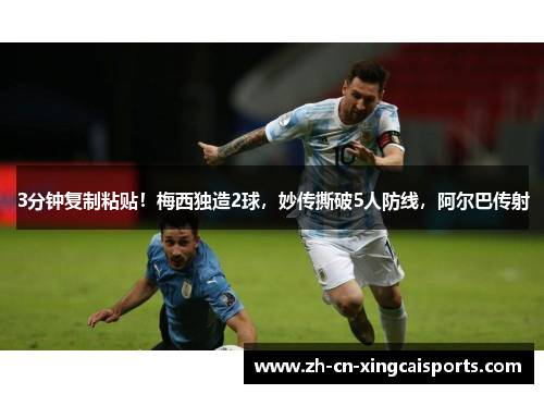 3分钟复制粘贴！梅西独造2球，妙传撕破5人防线，阿尔巴传射