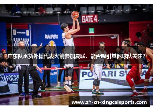 广东队水货外援代表火箭参加夏联，能否吸引其他球队关注？