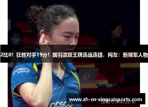 2比0！狂胜对手19分！国羽混双王牌连战连捷，网友：新领军人物