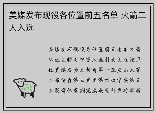美媒发布现役各位置前五名单 火箭二人入选