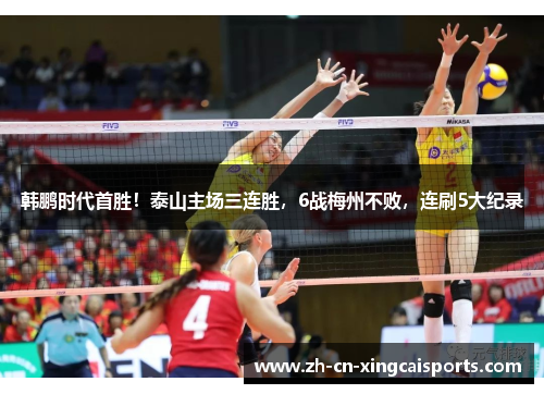 韩鹏时代首胜！泰山主场三连胜，6战梅州不败，连刷5大纪录